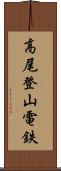 高尾登山電鉄 Scroll