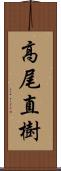 高尾直樹 Scroll