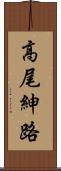 高尾紳路 Scroll