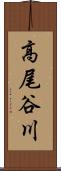 高尾谷川 Scroll