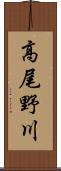 高尾野川 Scroll