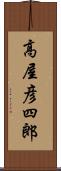 高屋彦四郎 Scroll