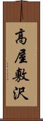 高屋敷沢 Scroll