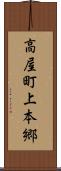 高屋町上本郷 Scroll