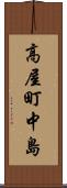 高屋町中島 Scroll