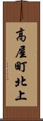 高屋町北上 Scroll