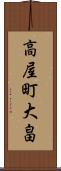 高屋町大畠 Scroll