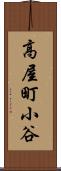 高屋町小谷 Scroll