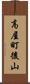 高屋町後山 Scroll
