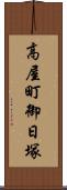 高屋町御日塚 Scroll