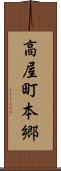 高屋町本郷 Scroll