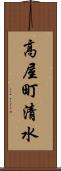 高屋町清水 Scroll