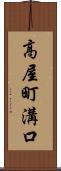 高屋町溝口 Scroll