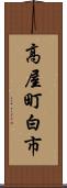 高屋町白市 Scroll