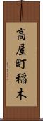 高屋町稲木 Scroll