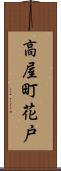 高屋町花戸 Scroll