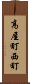 高屋町西町 Scroll
