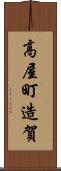 高屋町造賀 Scroll