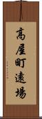 高屋町遠場 Scroll