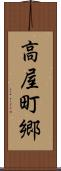 高屋町郷 Scroll