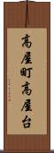 高屋町高屋台 Scroll