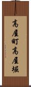 高屋町高屋堀 Scroll