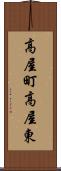 高屋町高屋東 Scroll