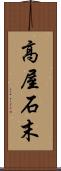 高屋石末 Scroll
