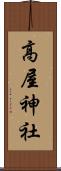 高屋神社 Scroll