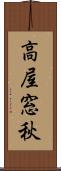 高屋窓秋 Scroll