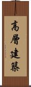 高層建築 Scroll