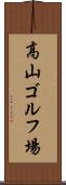 高山ゴルフ場 Scroll