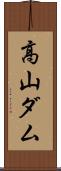 高山ダム Scroll