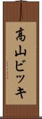 高山ビッキ Scroll