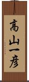 高山一彦 Scroll