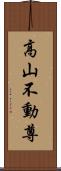 高山不動尊 Scroll