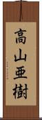 高山亜樹 Scroll