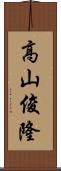 高山俊隆 Scroll