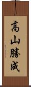 高山勝成 Scroll