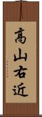 高山右近 Scroll