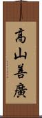 高山善廣 Scroll