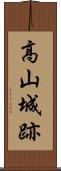 高山城跡 Scroll