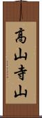 高山寺山 Scroll