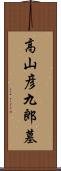 高山彦九郎墓 Scroll