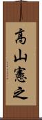 高山憲之 Scroll