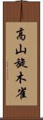 高山旋木雀 Scroll
