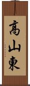 高山東 Scroll