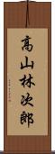 高山林次郎 Scroll