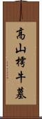 高山樗牛墓 Scroll