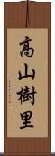 高山樹里 Scroll